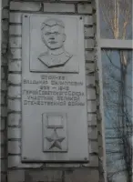 Мемориальная доска Герою Советского Союза Фуфачеву В. Ф
