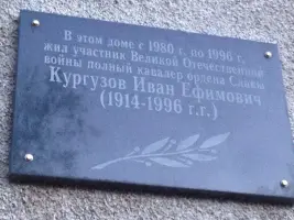Мемориальная доска герою Советского Союза Ивану Ефимовичу Кургузову, фотография 3