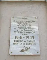 Мемориальная доска авиаторам Уктусского аэропорта