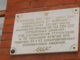 Мемориальная доска в честь освобождения г. Курска