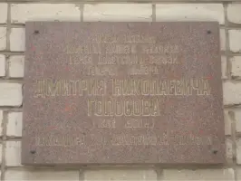 Мемориальная доска Д. Н. Голосову