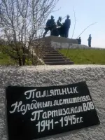 Памятник народным мстителям. Партизанам ВОВ