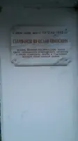 Мемориальная доска Селиванову В. И