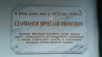 Мемориальная доска Селиванову В. И, фотография 2