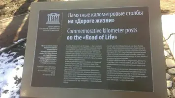 Памятный Километровый столб. 10 километр Дороги Жизни