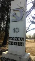 Памятный Километровый столб. 10 километр Дороги Жизни, фотография 2