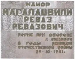 Могила майора Р.Р. Магалашвили, фотография 2