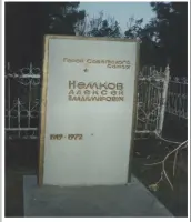 Могила Героя Советского Союза А.В. Немкова