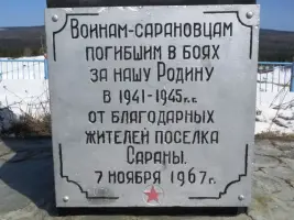 «Памятник погибшим воинам — Сарановцам в годы ВОВ — 1941−1945», фотография 3