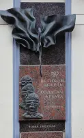 Мемориальноя доска «Солдатам Арбата»
