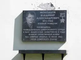 Памятная доска в честь Героя Советского Союза Молодцова В. А