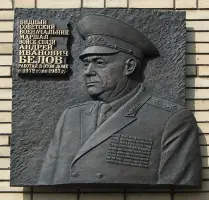 А.И. Белов