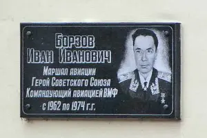 И.И. Борзов