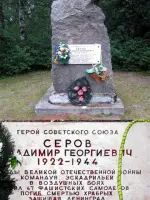 Памятник В. Г. Серову, Приморское шоссе