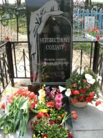 Памятник Неизвестному солдату, с.Озерицы Луховицкого района Московской области