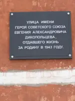 Мемориальная доска герою Советского Союза Евгению Александровичу Дикопольцеву, Россия, Хабаровский край, Комсомольск-на-Амуре, Вокзальная улица