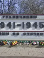 Памятник гуковчанам, павшим за Отечество 1941-1945гг., улица Красная Горка