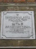 Мемориальная доска установлена в память о том, что на этом месте в декабре 1941 года находился ШТАБ 848** стрелкового полка 238 стрелковой дивизи, улица Толстого