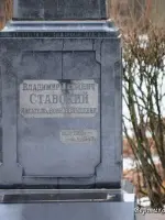 Могила Ставского Владимира Петровича (1900—1943), писателя, улица Дьяконова