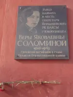 
        Вера Яковлевна Соломина. Мемориальная доска на здании лицея №47 города Новокузнецка, Куйбышевского района
      , улица Веры Соломиной