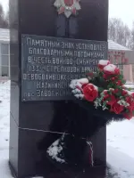 Памятный знак воинам-сибирякам 133-й стрелковой дивизии, Россия, Тверская область, Калининский район, поселок Заволжский