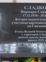 Мемориальная доска. Сладкова Варвара Сергеевна, улица Вакарина