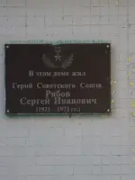 Мемориальная плита Герою Советского Союза Рябову Сергею Ивановичу, улица Георгия Димитрова