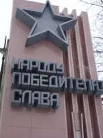 Памятник "Народу Победителю Слава", улица Шошина