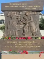 Памятный знак труженикам тыла в годы войны 1941–1945г., улица Фрунзе