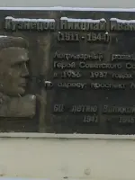 Мемориальная доска Кузнецову Н.И., проспект Ленина