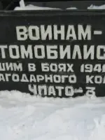 Памятник воинам-автомобилистам, погибшим в боях 1941-1945 гг., Салютная улица