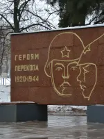 Стела «Героям Перекопа 1920-1944» в Москве, Перекопская улица