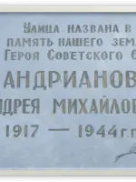 Мемориальная доска памяти Героя Советского Союза А.М.Андрианова, улица Андрианова