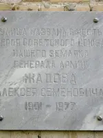Мемориальная доска памяти Героя Советского Союза А.С. Жадова, улица Генерала Жадова