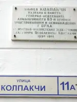 Мемориальная доска памяти Героя Советского Союза В.Я. Колпакчи, улица Колпакчи