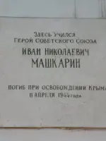 Мемориальная доска памяти Героя Советского Союза И.Н. Машкарина, Комсомольская улица
