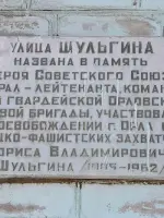 Мемориальная доска памяти Героя Советского Союза Б.В. Шульгина, улица Шульгина