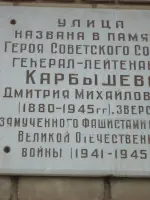 Мемориальная доска Герою Советского Союза генерал-лейтенанту Д.М.Карбышеву на одноименной улице, улица Карбышева