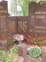 Братская могила на Леоновском кладбище Москвы, 1-я улица Леонова