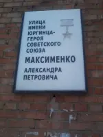 Мемориальная доска на улице имени героя Советского Союза Максименко А. П., улица Максименко