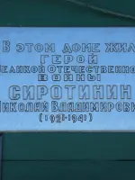 Герой Н.В. Сиротинин, улица Добролюбова