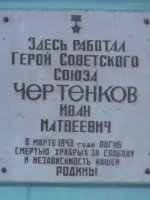Памятная доска Герою Советского Союза Чертенкову Ивану Матвеевичу., улица Борсоева