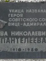 Мемориальная доска Льву Николаевичу Пантелееву в г. Подольск Московской области, улица Пантелеева