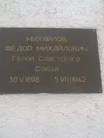 Бюст Героя Советского Союза Ф.М. Михайлова, улица Врача Михайлова
