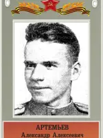 Герой Советского Союза Артемьев Александр Алексеевич, Московская улица