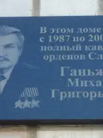 Мемориальная доска Ганьжина Михаила Григорьевича, улица Пушкина