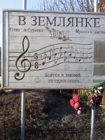 Памятник "В землянке", Россия, Московская область, Истринский район, коттеджный поселок Дарна