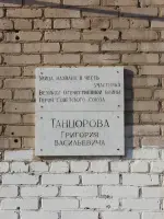 Мемориальная доска Герою Советского Союза Танцорову Григорию Васильевичу, Россия, Пермь, поселок Нижняя Курья, улица Танцорова, 7
