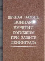 Памятная доска воинам из Бурятии-защитникам Ленинграда на Пискарёвском мемориальном кладбище, Пискаревское Мемориальное кладбище