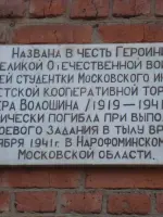 Мемориальная доска Героя Веры Волошиной. Город Мытищи, Московская область, улица Веры Волошиной